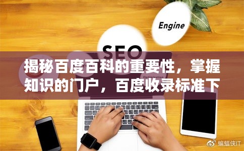 揭秘百度百科的重要性,掌握知识的门户,百度收录标准下的吸睛标题解析