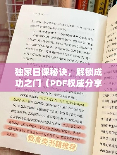 独家日课秘诀,解锁成功之门(PDF权威分享)