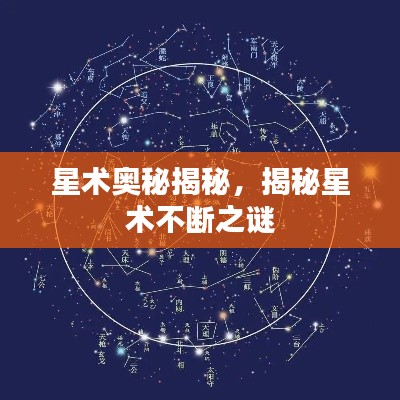 星术奥秘揭秘,揭秘星术不断之谜
