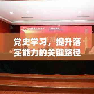 党史学习,提升落实能力的关键路径