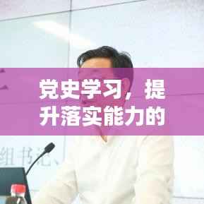 党史学习,提升落实能力的关键路径