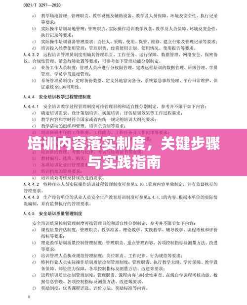 培训内容落实制度,关键步骤与实践指南