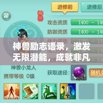 神兽励志语录,激发无限潜能,成就非凡人生!