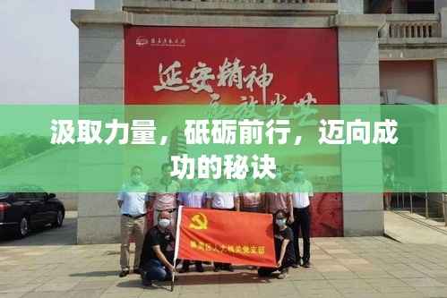 汲取力量,砥砺前行,迈向成功的秘诀
