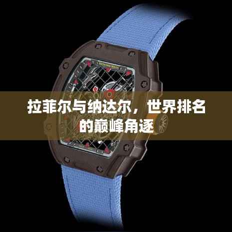 拉菲尔与纳达尔,世界排名的巅峰角逐