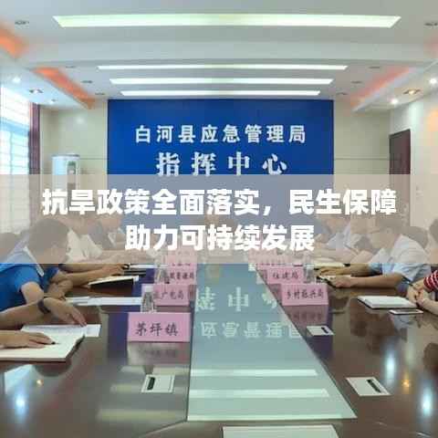 抗旱政策全面落实,民生保障助力可持续发展