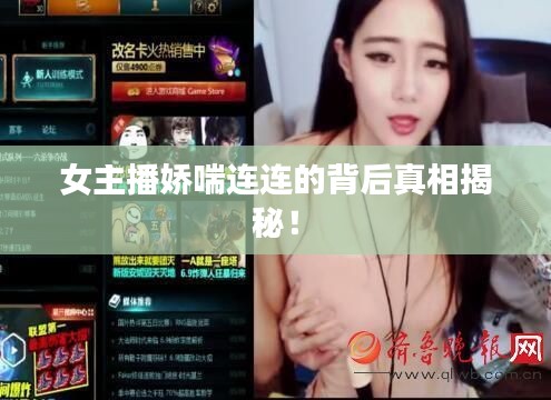 女主播娇喘连连的背后真相揭秘!