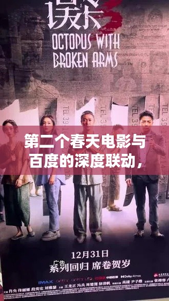 第二个春天电影与百度的深度联动,揭秘电影与科技的跨界奇缘