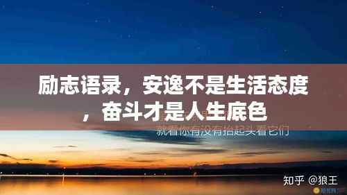 励志语录,安逸不是生活态度,奋斗才是人生底色