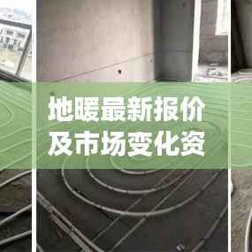 地暖最新报价及市场变化资讯大揭秘!