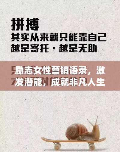 励志女性营销语录，激发潜能，成就非凡人生