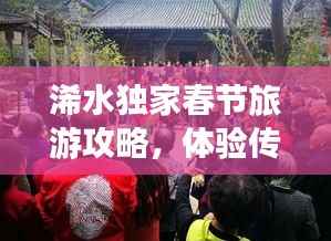 浠水独家春节旅游攻略,体验传统年味,畅游美景盛宴