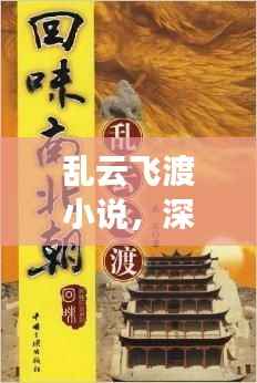 乱云飞渡小说,深入探索,百度带你领略精彩世界