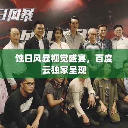 蚀日风暴视觉盛宴，百度云独家呈现