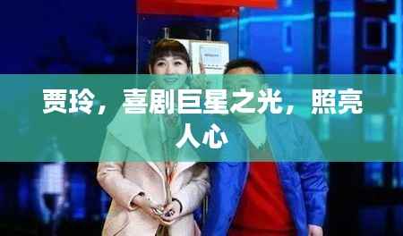 贾玲,喜剧巨星之光,照亮人心