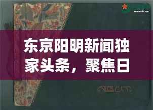 东京阳明新闻独家头条,聚焦日本首都最新动态与热点热议