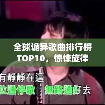 全球诡异歌曲排行榜TOP10,惊悚旋律令人难以忘怀!