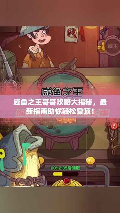 咸鱼之王哥哥攻略大揭秘,最新指南助你轻松登顶!