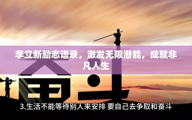 李立新励志语录,激发无限潜能,成就非凡人生