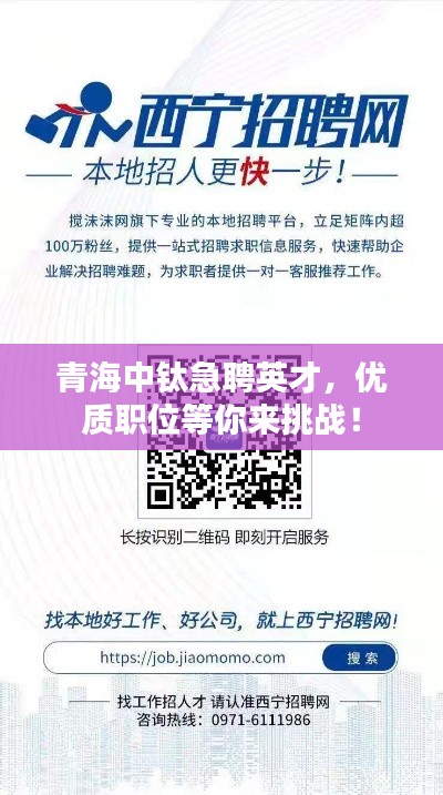 青海中钛急聘英才，优质职位等你来挑战！