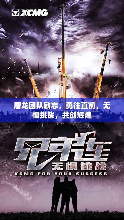 屠龙团队励志,勇往直前,无惧挑战,共创辉煌