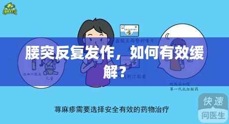 腰突反复发作，如何有效缓解？