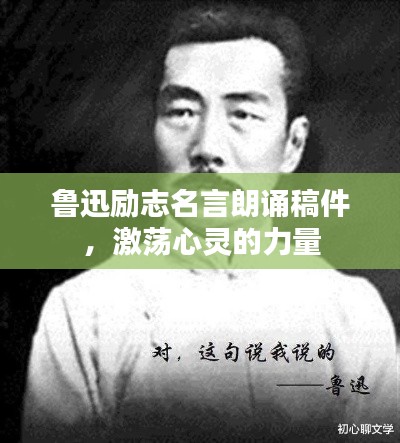 鲁迅励志名言朗诵稿件，激荡心灵的力量