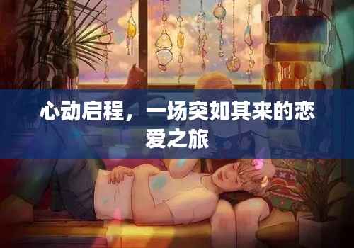 心动启程,一场突如其来的恋爱之旅