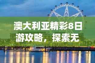 澳大利亚精彩8日游攻略，探索无限风光与美食之旅！