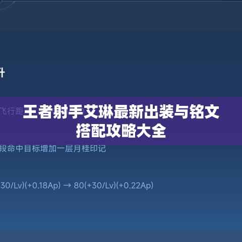 王者射手艾琳最新出装与铭文搭配攻略大全