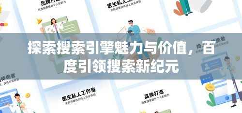 探索搜索引擎魅力与价值，百度引领搜索新纪元