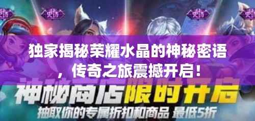 独家揭秘荣耀水晶的神秘密语,传奇之旅震撼开启!