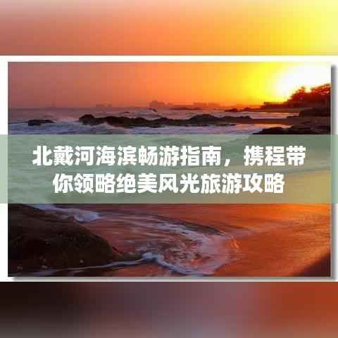 北戴河海滨畅游指南，携程带你领略绝美风光旅游攻略