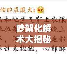 吵架化解术大揭秘,最新冲突解决攻略,重建和谐关系之道