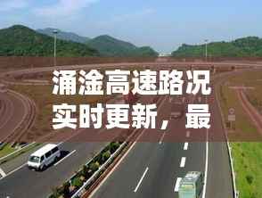 涌淦高速路况实时更新,最新消息查询指南