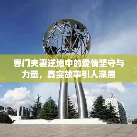 寒门夫妻逆境中的爱情坚守与力量,真实故事引人深思