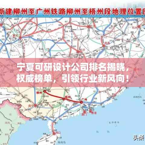 宁夏可研设计公司排名揭晓,权威榜单,引领行业新风向!