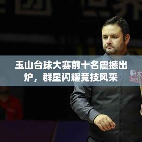 玉山台球大赛前十名震撼出炉，群星闪耀竞技风采