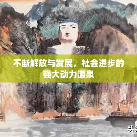 不断解放与发展，社会进步的强大动力源泉
