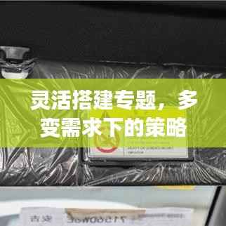 灵活搭建专题,多变需求下的策略与方法实战指南