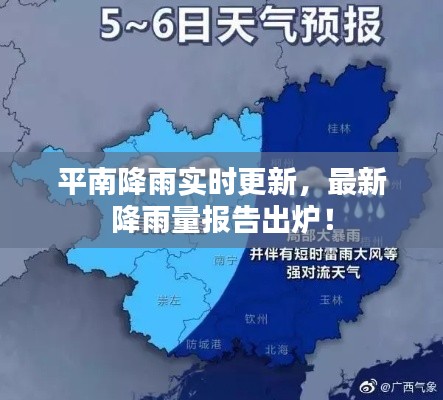 平南降雨实时更新,最新降雨量报告出炉!