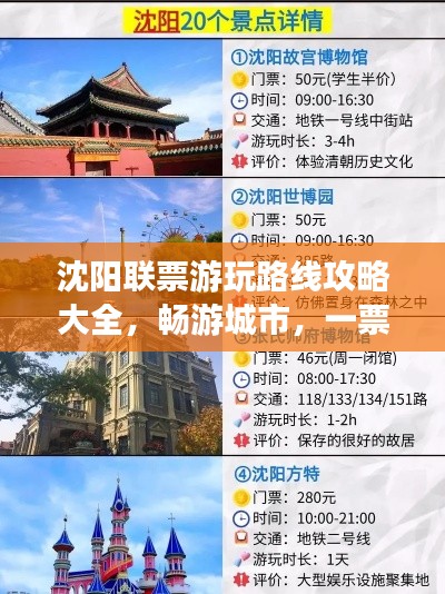 沈阳联票游玩路线攻略大全,畅游城市,一票在手!