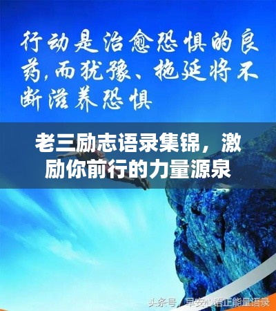 老三励志语录集锦,激励你前行的力量源泉