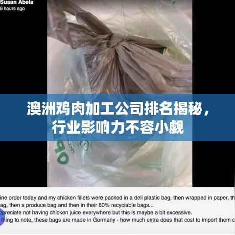 澳洲鸡肉加工公司排名揭秘,行业影响力不容小觑