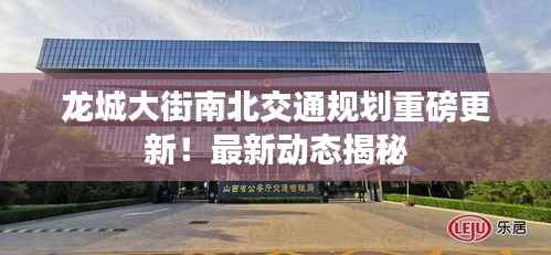 龙城大街南北交通规划重磅更新!最新动态揭秘