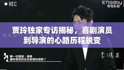 贾玲独家专访揭秘，喜剧演员到导演的心路历程蜕变