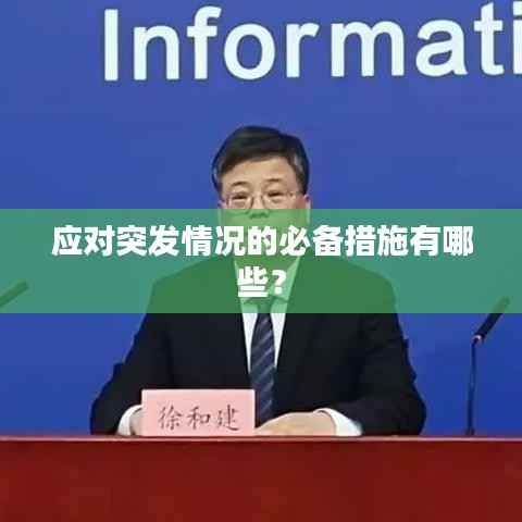 应对突发情况的必备措施有哪些？