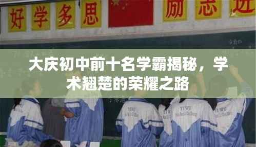 大庆初中前十名学霸揭秘,学术翘楚的荣耀之路