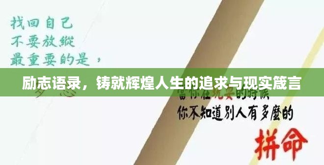 励志语录,铸就辉煌人生的追求与现实箴言
