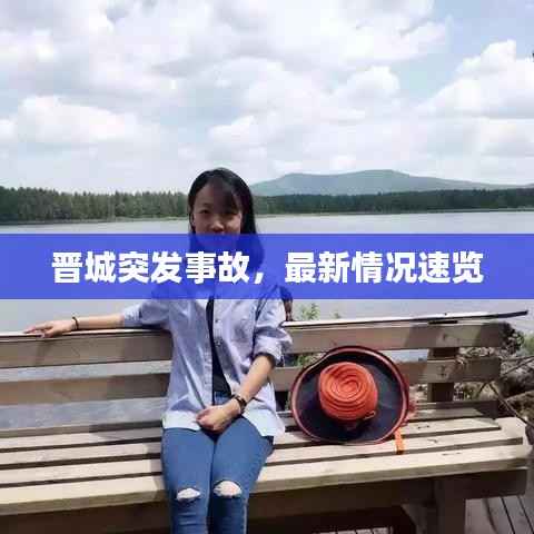 晋城突发事故,最新情况速览